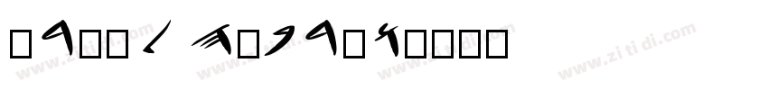 arial hebrew字体转换
